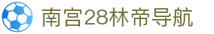 南宫28林帝导航